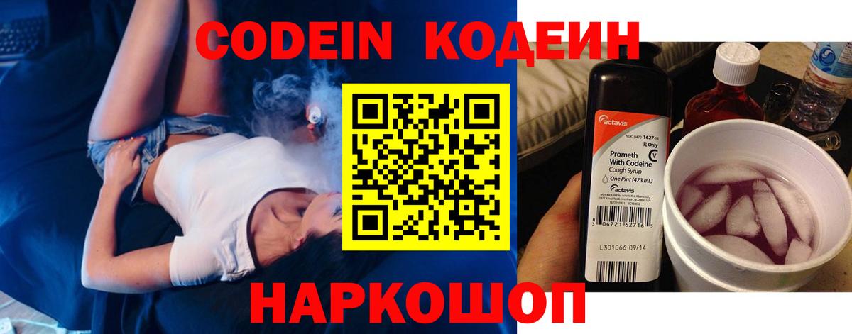 Кодеин Purple Drank Конаково